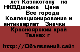 1) XV лет Казахстану - на НКВДшника › Цена ­ 60 000 - Все города Коллекционирование и антиквариат » Значки   . Красноярский край,Талнах г.